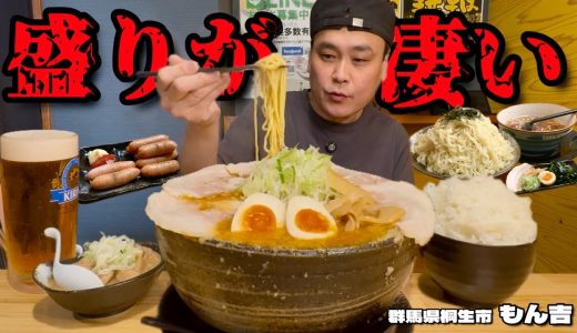 【大食い】大盛をオーダーすると約3kgに？！ボリュームが半端じゃないラーメン屋さん！！〜もん吉さん〜【大胃王】【群馬県】