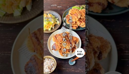 チキンがちでカツ#時短節約 ✨#shorts#料理#献立#簡単レシピ#節約レシピ#レシピ#料理動画#かさましレシピ#recipe#food #時短節約  #cooking