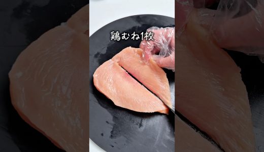 鶏むね肉が驚くほど柔らかい