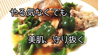 鶏肉＆ピーマンで美肌GET！超簡単ずぼらおかず