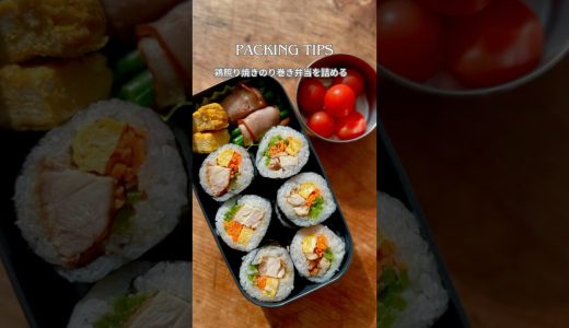 鶏もも肉の照り焼きのり巻きの作り方とお弁当の詰め方