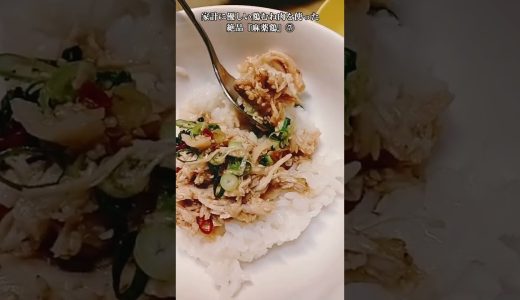 【お得なアレンジレシピ】⑦鶏むね肉で作る、絶対に美味しいやつ！絶品『麻薬鶏』2025年5月21日