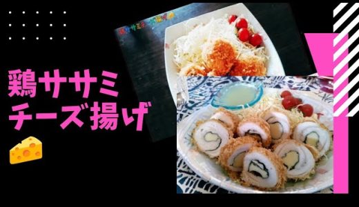 鶏ササミチーズ揚げ🧀