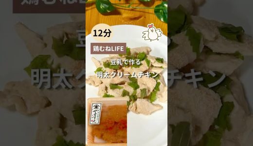 豆乳で作る明太クリームチキン　　#shorts #50代ダイエット #簡単レシピ  #鶏胸肉
