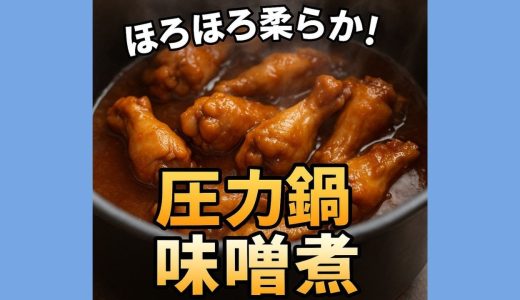 圧力鍋で作る！ほろほろ柔らか鶏手羽の味噌煮レシピ