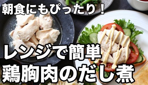鶏胸肉の簡単だし煮｜レンジで8分！朝ごはんにもおすすめの和風おかず