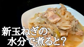 新玉ねぎの水分だけで！鶏もも肉の激うま蒸し煮
