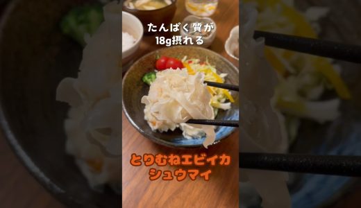 たんぱく質が18g摂れる【夫婦高タンパクダイエット晩御飯】【とりむねエビイカシューマイ】 #今日の晩ごはん #簡単レシピ #ダイエット #筋トレ #たんぱく質 #高タンパク #鶏胸ひき肉