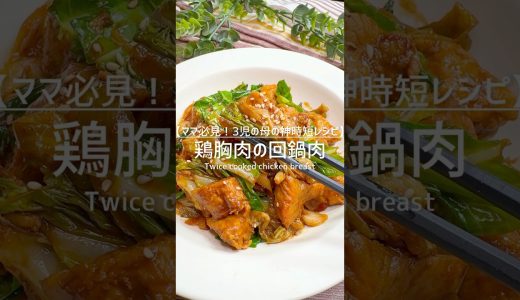 【ヘルシーレシピ】鶏胸肉の回鍋肉 #shorts