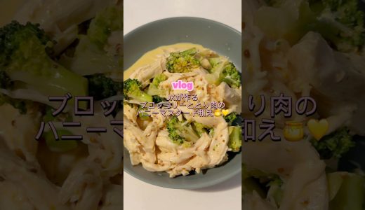 ［ブロッコリーととり肉のハニーマスタード和え🍯💛］#とり肉レシピ#おやつ#簡単レシピ#料理#自炊#高校生#鶏胸肉レシピ#マスタード和え#ブロッコリーレシピ#ヘルシーレシピ#ダイエットレシピ