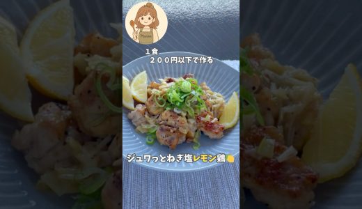 ジュワっとねぎ塩レモン鶏🍋#ねぎ塩 #鶏ももレシピ #夏レシピ #白ごはん泥棒 #簡単レシピ #夏バテ #作り置き #さっぱりごはん #まのごちキッチン日和＃鶏もも肉＃short#レモン＃夏