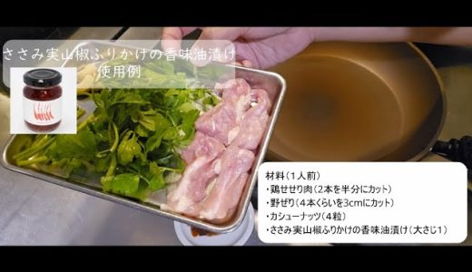 【鳥天狗総菜】ささみ実山椒ふりかけの香味油漬けの使用例ー鶏せせり肉・野ぜり・カシューナッツの炒め物
