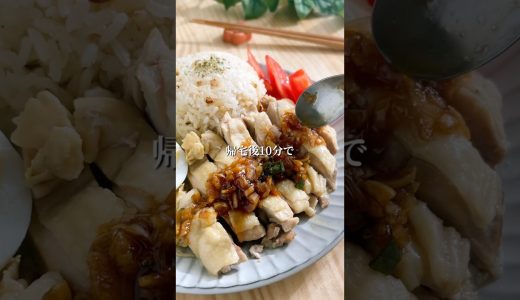 ぶっこむだけ！本格カオマンガイ　#簡単レシピ #今日の晩ごはん #炊飯器レシピ #料理 #ワーママご飯 #おうちごはん #時短レシピ #こどもごはん #鶏肉レシピ #鶏もも肉 #カオマンガイ