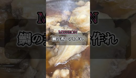 【自炊】鯛の煮付けを作れ！　#自炊 #料理男子 #圧力鍋 #japanesecooking