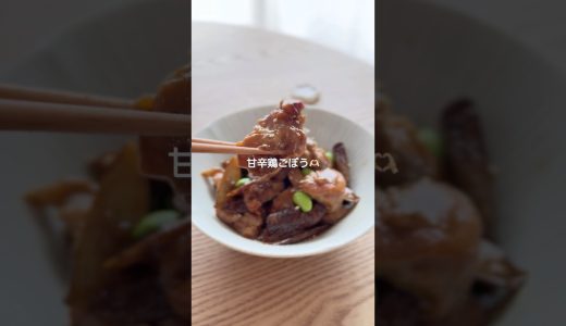 炊飯器で作る甘辛鶏ごぼう#炊飯器レシピ