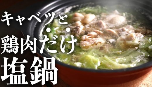 簡単シンプル出汁の『旨塩鶏キャベツ鍋』の作り方