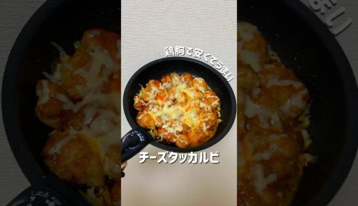 【むね肉でチーズタッカルビ】#簡単レシピ #むね肉レシピ #チーズタッカルビ#タッカルビ