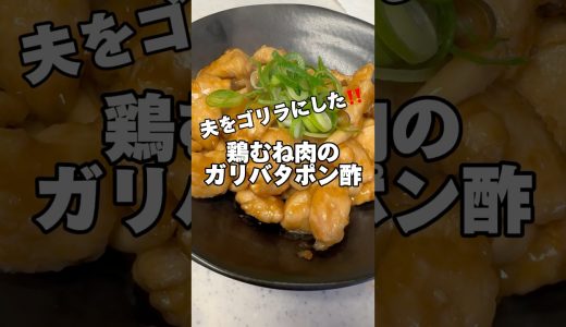 【筋肉飯】鶏むね肉のガリバタポン酢‼️#鶏むね肉レシピ #筋肉飯 #ダイエットレシピ #shorts