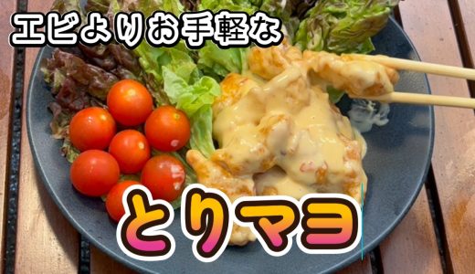 驚くほど柔らかい【とりマヨ】の作り方♪１口食べればジュワッと肉汁が溢れます。#鶏胸肉#料理レシピ