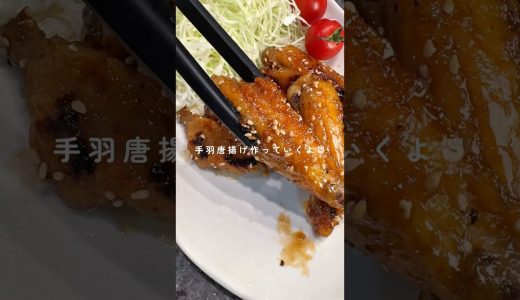 【名古屋名物|手羽唐揚げ】レシピはコメント欄に▶︎▶︎