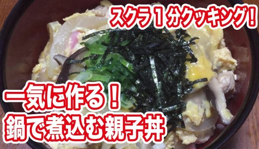 鍋で作る親子丼レシピ！【壽倉雅のことぶきちゃんねる】