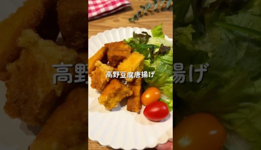 高野豆腐唐揚げ🧑🏻‍🍳#簡単レシピ #給食 #幼児食 #高野豆腐 #shorts #爆食い