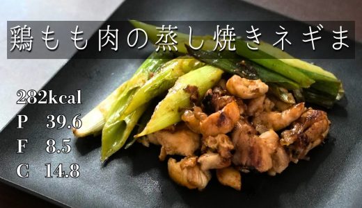 【ダイエットレシピ】美味くて簡単ワンパン！鶏もも肉の蒸し焼きネギま。高たんぱく低脂質だから筋トレにもおすすめ！