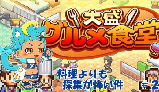 【大盛りグルメ食堂　#2】頼むからせめてそれっぽいもの拾ってきてくれ