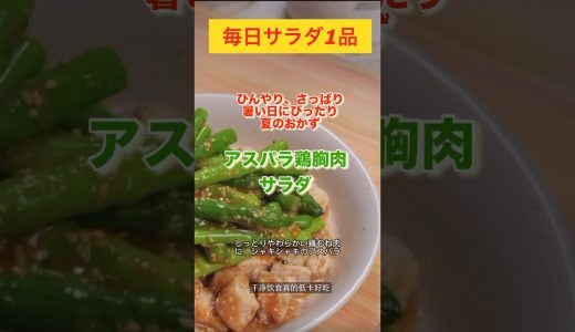 しっとりやわらかい鶏むね肉、シャキシャキのアスパラ香ばしい味噌ダレ#料理 #簡単レシピ #vlog #美味しい料理 #おうちごはん #サラダ #アスパラ#鶏胸肉#shorts