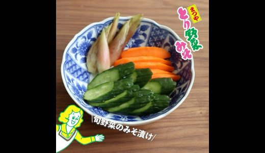 【まつやとり野菜みそ公式レシピ】旬野菜のみそ漬け