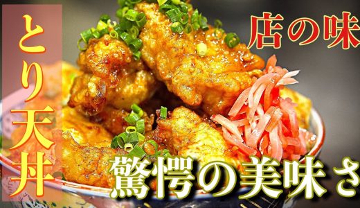 【コスパ】鶏胸肉が劇的に美味しくなる【とり天丼】の作り方【驚愕】How to make Bowl that makes chicken breast dramatically delicious
