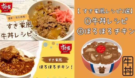 【牛丼、ほろほろチキン】すき家風レシピ2選！