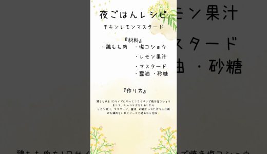 チキンレモンマスタード#夜ご飯  #夜ご飯レシピ #レシピ #食事  #食事記録  #よるごはん #ごはん #料理記録 #手料理   #自炊 #料理 #チャンネル登録お願いします