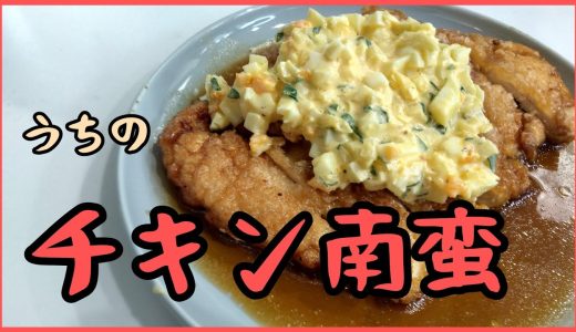 【きょうの料理】鶏むね肉でチキン南蛮！タルタルソースと、甘酢が決め手！