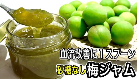 【加熱すると梅が激変！】血流改善/疲れ取りに優しい甘さの梅みりんジャム