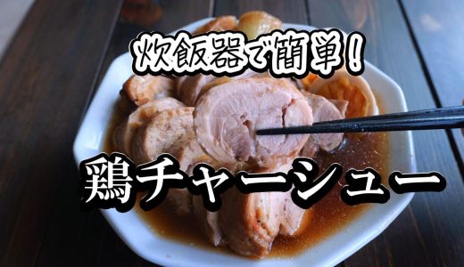 炊飯器で簡単！鶏チャーシューの作り方　ほったらかしで完成！今日の晩御飯