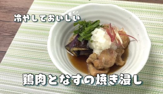 冷やしておいしいとり肉となすの焼き浸し！なすレシピ　家庭料理