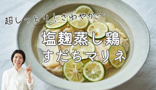 【鶏むね肉しっとり！】塩麹蒸し鶏すだりマリネのレシピ・作り方