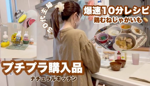 【節約レシピVlog】鶏むね×じゃがいもで家族ウケ抜群おかず🍽ナチュラルキッチン購入品も♡」