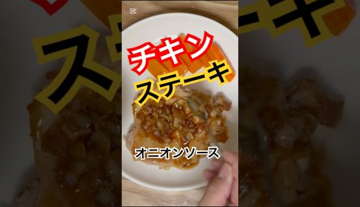 【簡単】チキンステーキ（玉葱ソース）の作り方を教えるよ。 #おじちゃんねる #グルメ #おススメ #チキン #ステーキ #人参 #グラッセ #肉料理 #ビールに合う