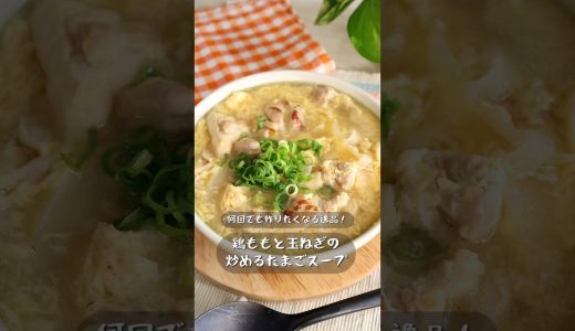 リピート決定！美味すぎる絶品鶏ももと玉ねぎの炒め卵スープ