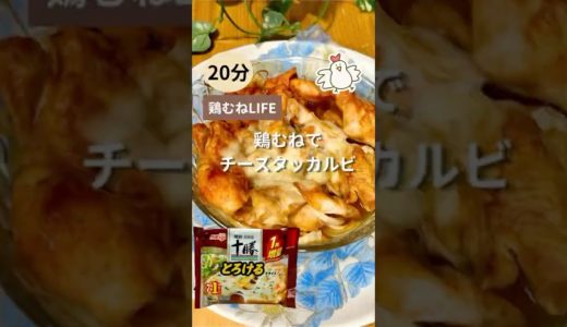 鶏むね肉でチーズタッカルビ　#shorts #50代ダイエット #簡単レシピ  #鶏胸肉