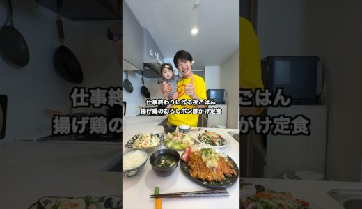 揚げ鶏のさっぱりおろしポン酢がけ定食作ってみました！