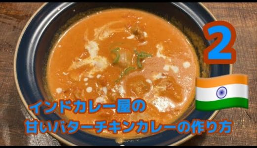 インドカレー屋のバターチキンカレーの作り方2
