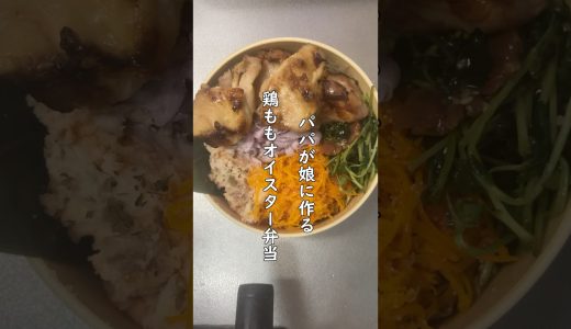 パパが娘に作る鶏ももオイスター弁当 #弁当 #弁当男子 #健康生活 #弁当作り #お弁当 #お弁当記録 #お弁当おかず #お弁当詰め方 #お弁当動画 #主夫 #健康レシピ #料理男子 #中学生