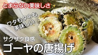 とまらない美味しさ！ゴーヤの唐揚げ/サクサクしてさらに美味しくなりました/何度でも食べたくなる野菜の唐揚げ#ゴーヤ #唐揚げ Fried vegetables