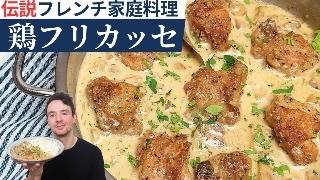 【クリームシチューのより贅沢な兄貴】フレンチ家庭料理の定番鶏肉煮込みレシピ　「フリカッセ」の作り方