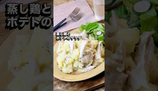 蒸し鶏とポテトのサラダ#鶏むね肉#sachi
