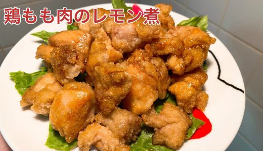 鶏もも肉のレモン煮