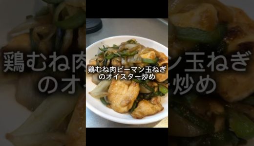 鶏むね肉ピーマン玉ねぎオイスター炒め作っていくう！
